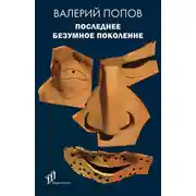 Постер книги Последнее безумное поколение