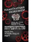 Томас Нэйлор - Потреблятство. Болезнь, угрожающая миру