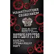 Постер книги Потреблятство. Болезнь, угрожающая миру