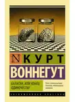 Курт Воннегут - Балаган, или Конец одиночеству