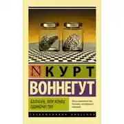 Постер книги Балаган, или Конец одиночеству