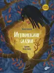 Марина Бабанская - Ительменские сказки