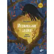 Постер книги Ительменские сказки