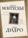 Дени Дидро - Деспотия и демократия. Всякий человек, обладающий властью, склонен злоупотреблять ею