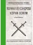 Марина Александрова - Отцеубийца