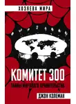 Джон Колеман - Комитет 300