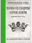 Марина Александрова - Подарок крестного