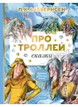 Петер Кристен Асбьернсен - Про троллей. Сказки