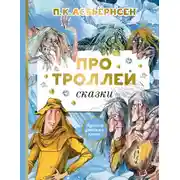 Постер книги Про троллей. Сказки