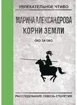 Марина Александрова - Око за око