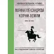Постер книги Око за око