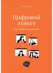 Сергей Смирнов - Цифровой этикет. Как общаться на удаленке
