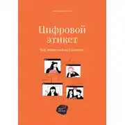 Постер книги Цифровой этикет. Как общаться на удаленке