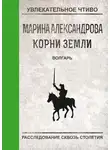 Марина Александрова - Волгарь