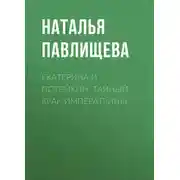 Постер книги Екатерина и Потемкин. Тайный брак Императрицы