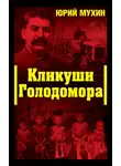 Юрий Мухин - Кликуши Голодомора
