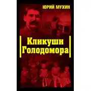 Постер книги Кликуши Голодомора