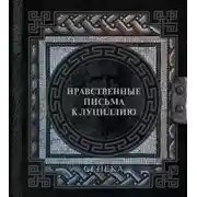 Постер книги Нравственные письма к Луциллию