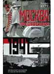 Валерий Бурт - Москва предвоенная. Жизнь и быт москвичей в годы великой войны