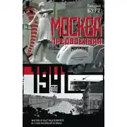 Постер книги Москва предвоенная. Жизнь и быт москвичей в годы великой войны
