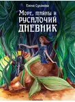Елена Суханова - Море, тайны и русалочий дневник