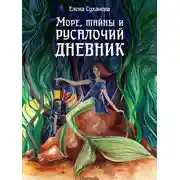Постер книги Море, тайны и русалочий дневник