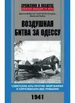 Дмитрий Зубов - Воздушная битва за Одессу. Советские асы против люфтваффе и королевских ВВС Румынии. 1941