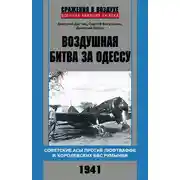 Постер книги Воздушная битва за Одессу. Советские асы против люфтваффе и королевских ВВС Румынии. 1941