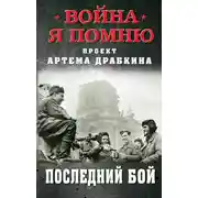 Постер книги Последний бой