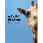 Постер книги безУМНЫЕ МЫСЛИшки