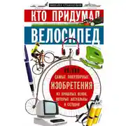 Постер книги Кто придумал велосипед, или Самые популярные изобретения из прошлых веков, которые актуальны и сегодня