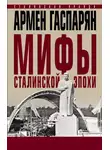 Армен Гаспарян - Мифы сталинской эпохи