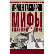 Постер книги Мифы сталинской эпохи