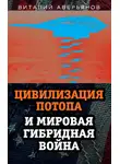 Виталий Аверьянов - Цивилизация Потопа и мировая гибридная война
