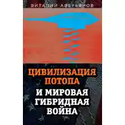 Постер книги Цивилизация Потопа и мировая гибридная война