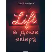 Постер книги Лифт в Доме Эшера