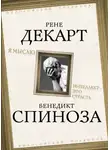Рене Декарт - Я мыслю. Интеллект это страсть