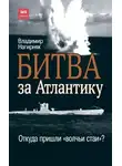 Владимир Нагирняк - Битва за Атлантику. Откуда пришли «волчьи стаи»?