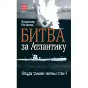 Постер книги Битва за Атлантику. Откуда пришли «волчьи стаи»?