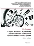 Ирина Белицкая - Особенности правового регулирования работы за пределами установленной продолжительности рабочего времени