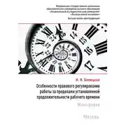 Постер книги Особенности правового регулирования работы за пределами установленной продолжительности рабочего времени