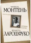 Мишель Эке́м де Монтень - Скептицизм. Оружие разума