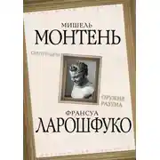 Постер книги Скептицизм. Оружие разума