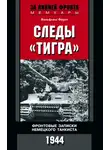 Вольфганг Фауст - Следы «Тигра». Фронтовые записки немецкого танкиста. 1944
