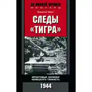 Постер книги Следы «Тигра». Фронтовые записки немецкого танкиста. 1944