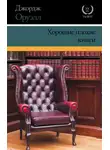 Джордж Оруэлл - Хорошие плохие книги (сборник)