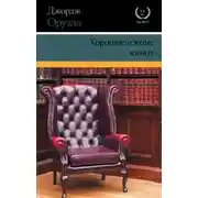 Постер книги Хорошие плохие книги (сборник)