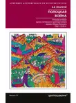 Виталий Пенской - Полоцкая война. Очерки истории русско-литовского противостояния времен Ивана Грозного. 1562-1570