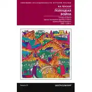 Постер книги Полоцкая война. Очерки истории русско-литовского противостояния времен Ивана Грозного. 1562-1570