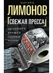 Эдуард Лимонов - Свежая пресса (сборник)
